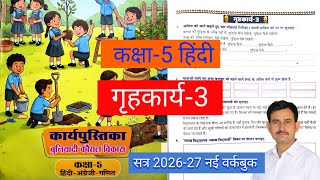 गृहकार्य-3 कक्षा 5 हिंदी । बुनियादी कौशल विकास कार्यपुस्तिका। Holiday Homework-3। RBSE 2026-27