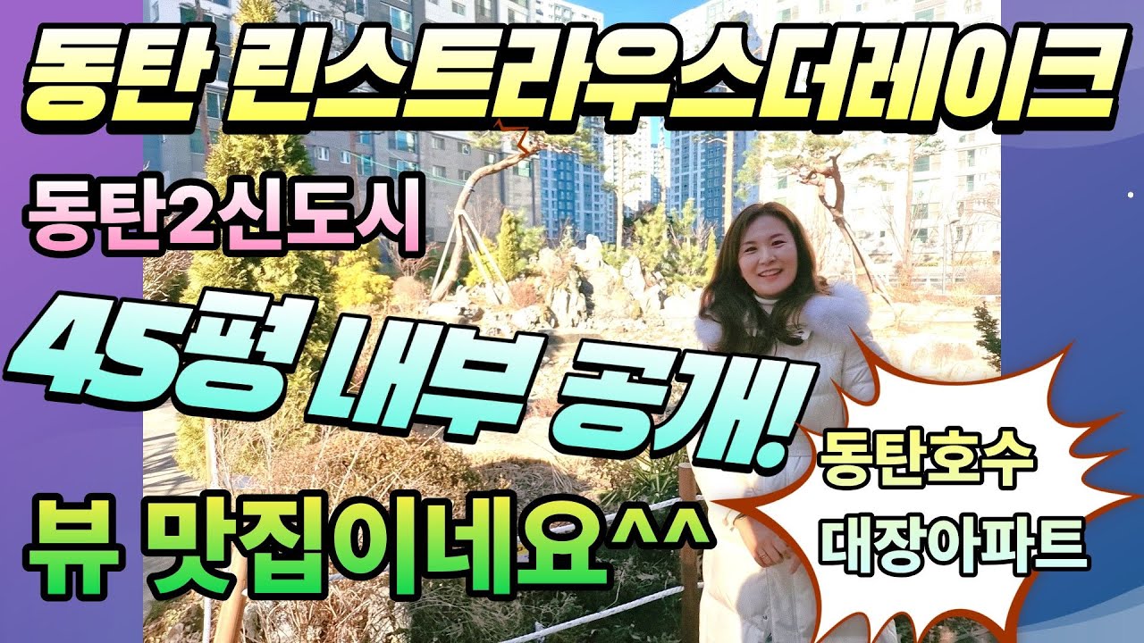 동탄호수공원 대장아파트 동탄린스트라우스더레이크45평을 소개합니다!!!!!