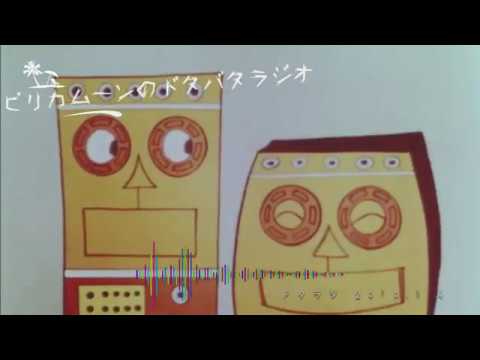 ピリカムーンのドタバタラジオ 第4夜(2020年4月4日)