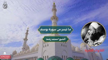 ما تيسر من سورة يوسف الشيخ/ محمد رفعت | Surat Yusuf Sheikh/Muhammad Rifaat