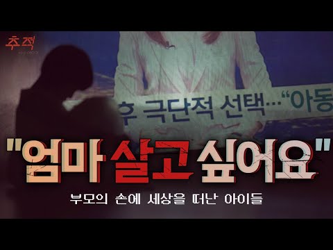 조양 부모의 동반살인...죽임을 당하는 아이들_[<strong>이슈추적</strong>]