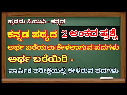 1St PUC KANNADA/ಅರ್ಥ ಬರೆಯಿರಿ/ಪ್ರಥಮ ಪಿಯುಸಿ