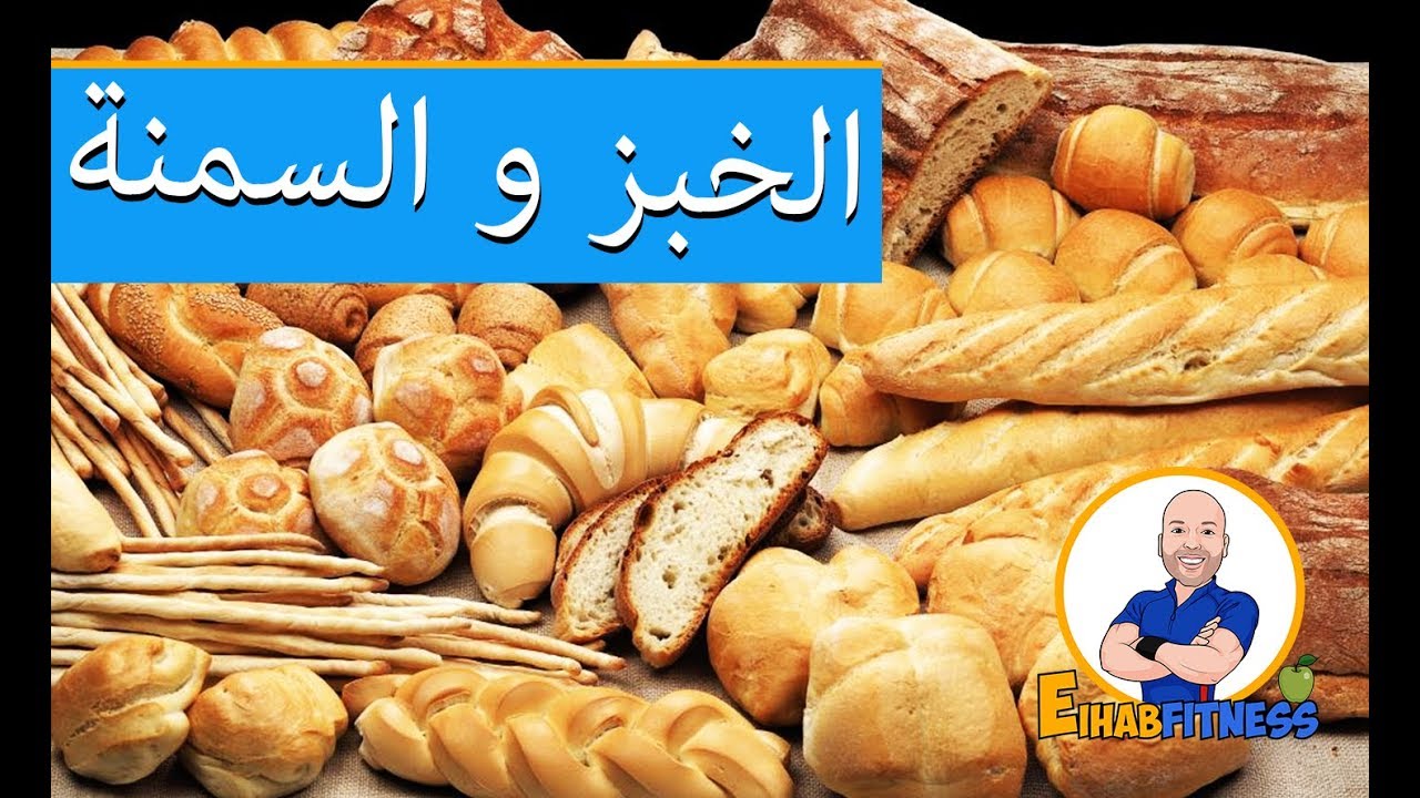 تاثير الخبز و النشويات على السمنة