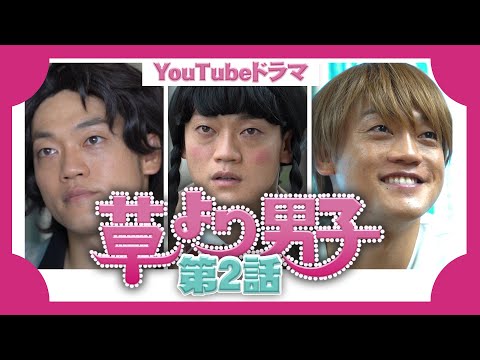 『草より男子』第二話　土5ドラマ