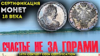 Слабирование и грейдинг монет. Сертификация царского серебра и золота