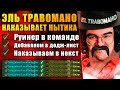 ЭЛЬ КРИНЖОТРАВ ВЕРНУЛСЯ | Карма для руинера! Течис дота 2