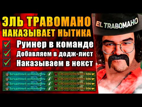 Видео: ЭЛЬ КРИНЖОТРАВ ВЕРНУЛСЯ | Карма для руинера! Течис дота 2