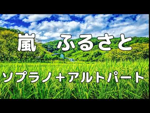 【合唱曲】嵐　ふるさと (混声三部合唱) /男声(テノール)無し パート練習用【歌詞付き】