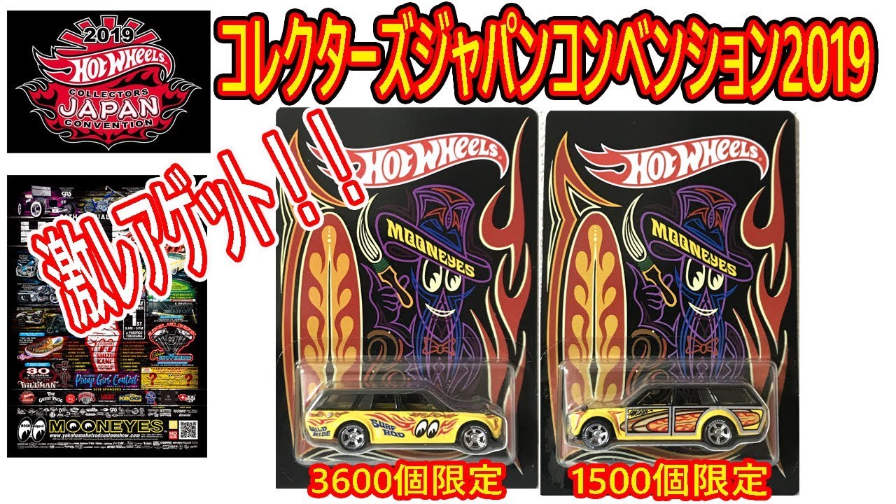 HOT WHEELS ホットウィール コレクターズ ジャパン コンベンション2019 限定ホットウィール買ってきた！！ - YouTube