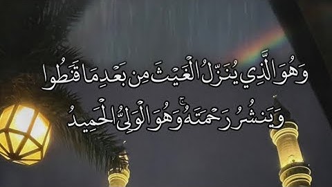 (وهو الذي ينزل الغيث من بعد ما قنطوا وينشر رحمته..) رائعة من روائع القارئ #ماجد_الحازمي