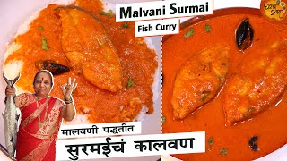 अशा योग्य मालवणी पद्धतीने बनवा स्वादिष्ट सुरमईचं कालवण | Homemade Malvani Surmai Fish Curry | Surmai