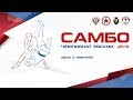 Чемпионат России по самбо 2018. День 2. Финалы