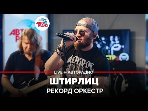 Рекорд Оркестр - Штирлиц (LIVE @ Авторадио)