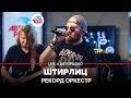 Рекорд Оркестр - Штирлиц (LIVE @ Авторадио)