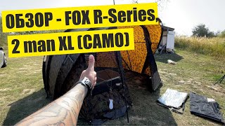 Распаковка палатки Fox R-Series 2-man XL, цвет CAMO (ОБЗОР)