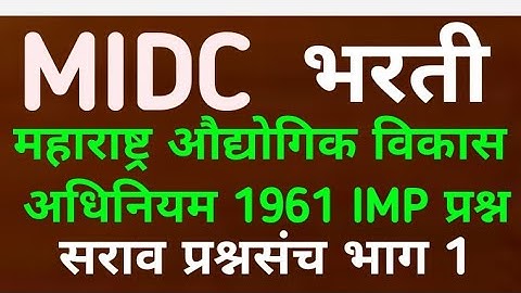 MIDC ACT 1961 प्रश्नपत्रिका भाग 1, महाराष्ट्र MIDC भरती 2020, Midc question Paper, MIDC Bharti 2020