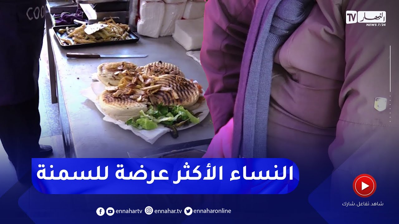 ارتفاع حالات السمنة في الجزائر..   والنساء الاكثر عرضة للإصـ.ـابة