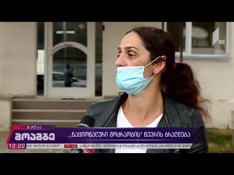 „ნაციონალური მოძრაობის“ წევრის ბრალდება