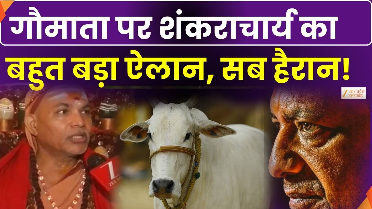 Shankaracharya On Gau Mata:Swami Avimukteshwaranand का बड़ा ऐलान, सब हैरान! | Varanasi