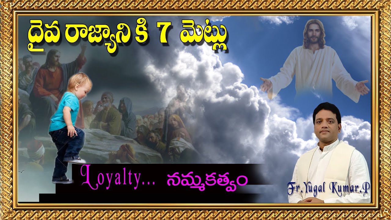 దైవ రాజ్యానికి 7 మెట్లు || 3వమెట్టు - నమ్మకత్వం || SOLDIER -STEP -3 LOYALTY || FR.YUGAL KUMAR. P