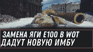 ЗАМЕНА ЯГИ Е100 WOT 2020 ВЫДАДУТ НОВУЮ СУПЕР ИМБУ ЗАМЕНА ТАНКОВ И ВЕТОК В world of tanks НОВЫЕ ИМБЫ