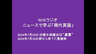 Apprenez l'anglais moderne avec NHK News, 23-24 juillet 2024 : L'ancienne loi de protection eugén...