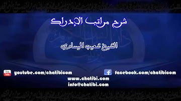 شرح مراتب الإدراك الشيخ شعيب الميساوي دار القرآن الكريم تيزنيت المغرب