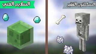 فلم ماين كرافت : السكلتون الفقير ضد السلايم الغني MineCraft Movie