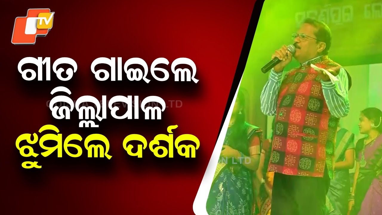 District Collector Sings on Stage, Audience Dances with Joy at Lok Mahotsav in Odisha