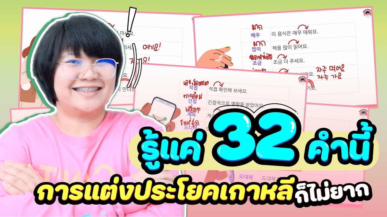 รู้แค่ 32 คำนี้ การแต่งประโยคเกาหลีก็ไม่ยาก! - KHEM KOREA