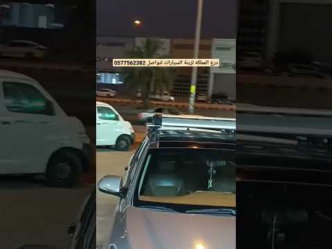 سلة عفش علويه لأغلب أنواع السيارات لتواصل 0577562382