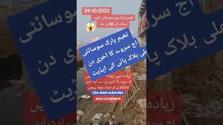theme park Lahore flood | Ali block mein Pani ki update | flood water level update in theme park |