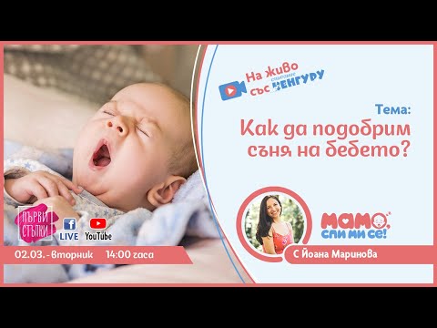 Видео: Как да подобрим съня на вашето бебе