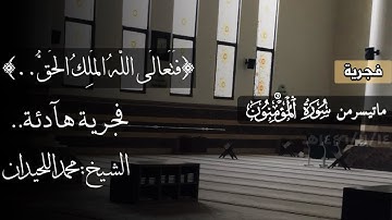 ﴿فَتَعالَى اللَّهُ المَلِكُ الحَقُّ..﴾ فجرية هادئة خواتيم سورة المؤمنون القارئ محمد اللحيدان 1446