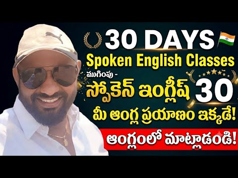 Day - 30 || 30 Days Spoken English - Cell -70 75 79 37 19