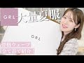 【GRL】大量のグレイル夏服購入品を全て着ながら紹介するよー！