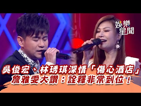 吳俊宏、林琇琪深情「傷心酒店」　詹雅雯大讚：詮釋非常到位！│94愛K歌│
