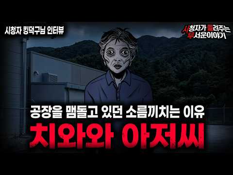 【무서운이야기 실화】"레전드 치와와 아저씨 사건" 역겹고 소름끼치는 공장 실화 괴담 ㅣ킹덕구님 사연ㅣ돌비공포라디오ㅣ괴담ㅣ미스테리 인터뷰ㅣ시청자 사연ㅣ공포툰ㅣ오싹툰ㅣ공포썰