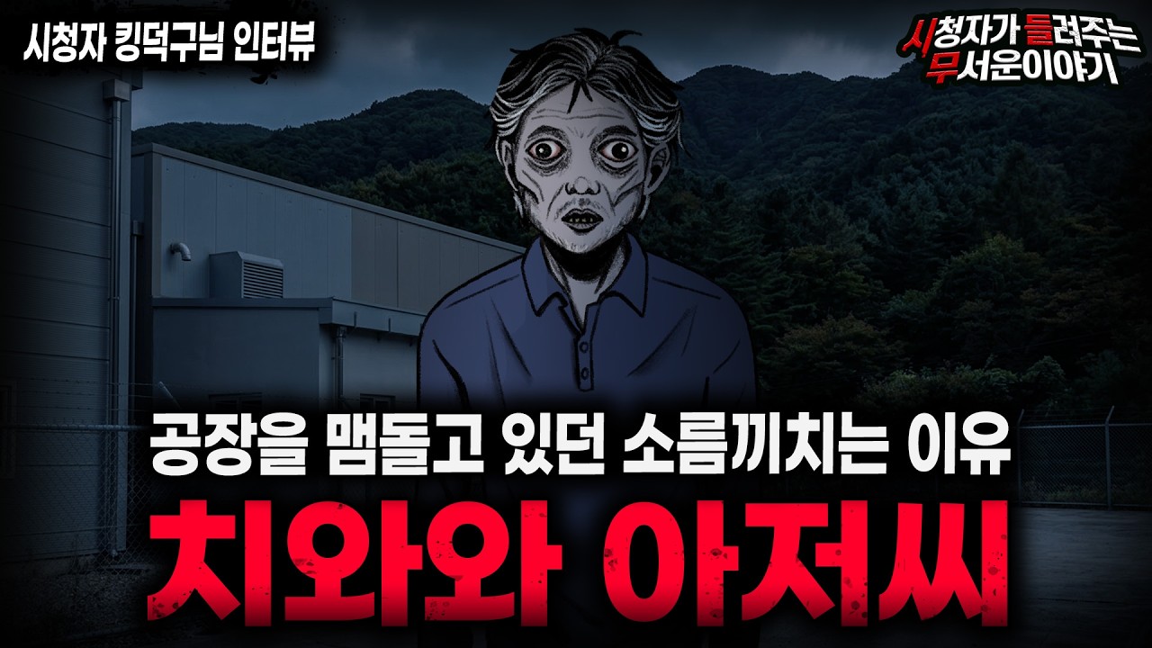 【무서운이야기 실화】"레전드 치와와 아저씨 사건" 역겹고 소름끼치는 공장 실화 괴담 ㅣ킹덕구님 사연ㅣ돌비공포라디오ㅣ괴담ㅣ미스테리 인터뷰ㅣ시청자 사연ㅣ공포툰ㅣ오싹툰ㅣ공포썰