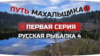Путь ПОПЛАВОЧНИКА махальщика ● 1 СЕРИЯ ● Русская Рыбалка 4