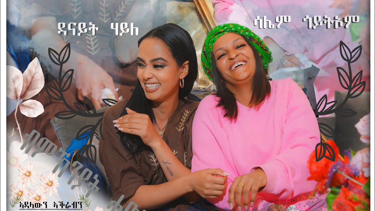 SAMRO, New  Interviews saliem goitom ጡዑም ዕላላት ምስ ድምጻዊት  ሳሌም ጎይቶኦም 2026