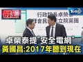 卓榮泰提「安全電網」 黃國昌:2017年聽到現在｜TVBS新聞 @TVBSNEWS01