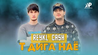 REYKL x CASH- Т дига наё ( 2024 )