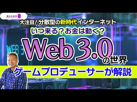 今更聞けない『Web3.0』新時代のインターネットをゲームプロデューサーが解説します｜岡本吉起塾Ch