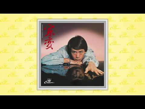 羅文〈家變〉封面MV｜娛樂唱片