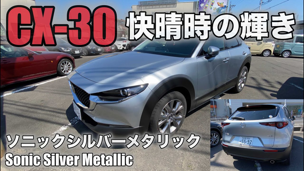 MAZDA CX-30】金属の質感！ソニックシルバーメタリック! Sonic Silver