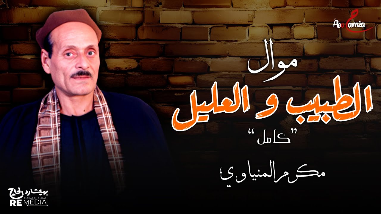 موال الطبيب و العليل (كامل) - للفنان مكرم المنياوي