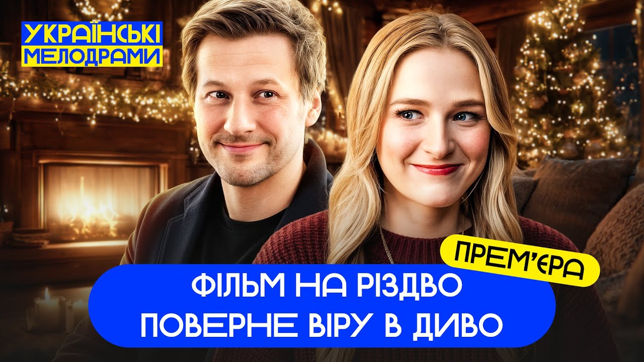 🥰ОНА ПОДАРИТ ЕМУ ПРАЗДНИК! НОВОГОДНИЙ ФИЛЬМ – ФИЛЬМЫ ПРО ЛЮБОВЬ