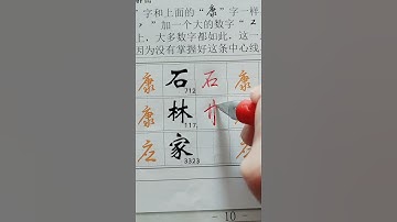 How to write Chinese Characters 石 林 家 #chinesecharacterwriting #chinesewriting