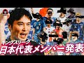 【最強集結】経歴と共に日本代表メンバー13人を発表!!